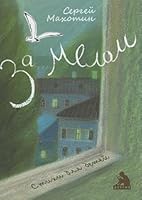 Za melom 5845204437 Book Cover