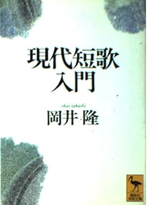 現代短歌入門』｜感想・レビュー - 読書メーター