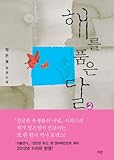 （韓国書籍）韓国語 ドラマ原作小説「太陽を抱いた月」2卷
