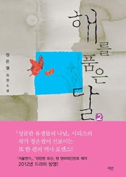 해를 품은 달 - Book #2 of the 해를 품은 달