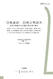 羽鳥重郎・羽鳥又男読本 台湾で敬愛される富士見出身の偉人 (前橋学ブックレット 2)