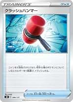 クラッシュハンマー　1枚　50円 Amazon.co.jp: クラッシュハンマー ポケモンカード