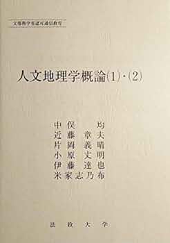人文地理学概論(1)・(2) (法政大学通信教育部教材) | 中俣 均