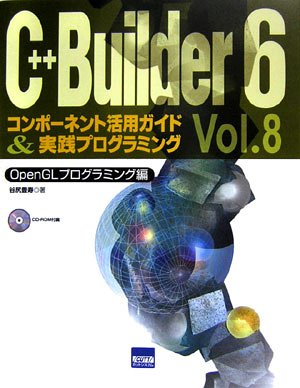 C++Builder6―コンポーネント活用ガイド&実践プログラミング〈Vol.8〉OpenGLプログラミング