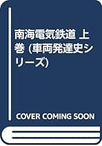 車両発達史シリーズ　南海電気鉄道　上下巻　２冊セット 車両発達史シリーズ 南海電気鉄道 上下巻 2冊セット - メルカリ