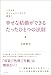 幸せな結婚ができる たったひとつの法則