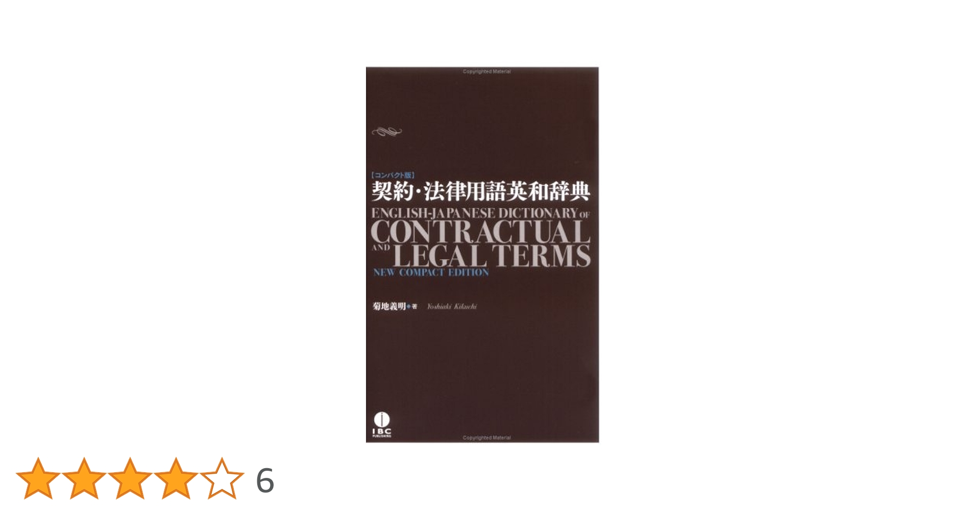 【中古】 最新英和ビジネス基本用語辞典/ＩＢＣパブリッシング/菊地義明 経営・ビジネス用語英和辞典 | 菊地 義明 |本 | 通販 | Amazon