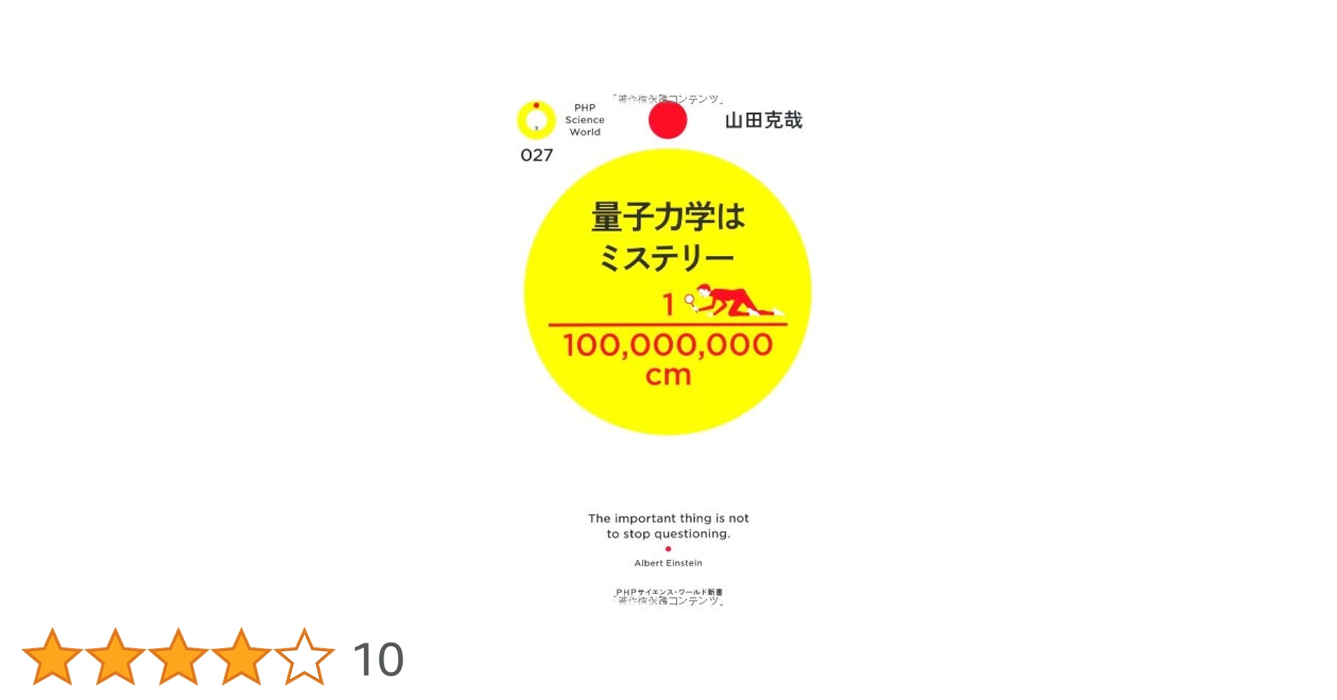 Amazon.co.jp: 量子力学はミステリー (PHPサイエンス・ワールド