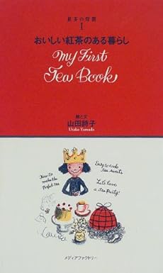 紅茶の時間 1 おいしい紅茶のある暮らし 感想 レビュー 読書メーター