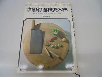 中国料理技術大系烹調法 41QKIO6mFqL._AC_UF350,