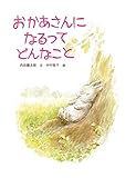 おかあさんになるってどんなこと (PHPわたしのえほん)