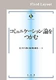 コミュニケーション論をつかむ コミュニケーション論をつかむ