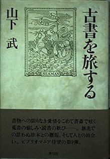 【中古】 書斎の憂愁/日本古書通信社/山下武（作家） 中古】 書斎の憂愁 / 山下 武 / 日本古書通信社 - メルカリ