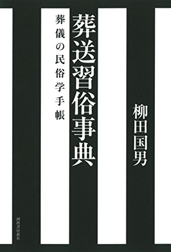 葬送習俗事典: 葬儀の民俗学手帳 葬送習俗事典: 葬儀の民俗学手帳