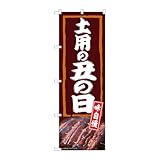【3枚セット】のぼり屋工房 のぼり旗 138355 土用の丑の日味自慢 W600×H1800mm 三方三巻 販促 商売繁盛 受注生産品