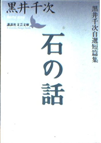 石の話