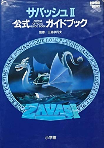 サバッシュ2公式ガイドブック (POPCOM BOOKS) サバッシュ2公式ガイドブック (POPCOM BOOKS)