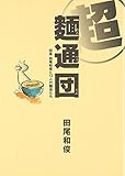 超麺通団 団長 田尾和俊と12人の麺徒たち