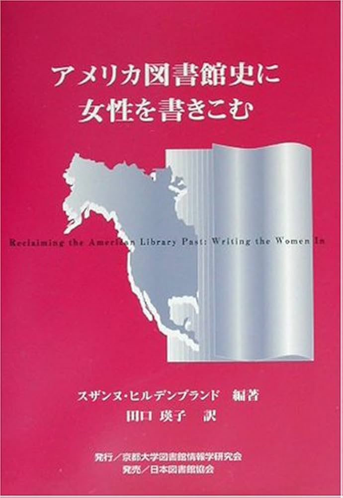 アメリカ図書館史に女性を書きこむ | スザンヌ ヒルデンブランド