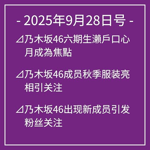 9月28日号⊿乃木坂46六期生瀨戶口心月成為焦點⊿乃木坂46成员秋季服装亮相引关注⊿乃木坂46出现新成员引发粉丝关注⊿乃木坂46生驹里奈因身体不适暂停演出⊿乃木坂46堀未央奈分享喜欢有趣的男生… Podcast Por arte de portada