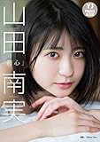 【デジタル限定 YJ PHOTO BOOK】山田南実写真集「初心」