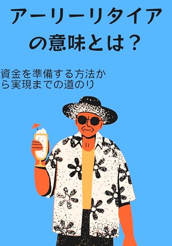 アーリーリタイアの意味とは? : 資金を準備する方法から実現までの道のり