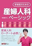 研修医のための産婦人科ベーシック