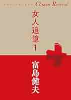 Amazon.co.jp: 女人追憶 1 (SHOGAKUKAN Classic Revival) : 富島