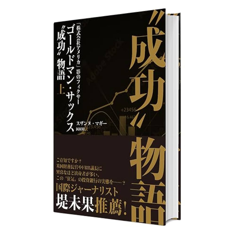 Amazon.co.jp: ゴールドマン・サックス〝成功〟物語 上
