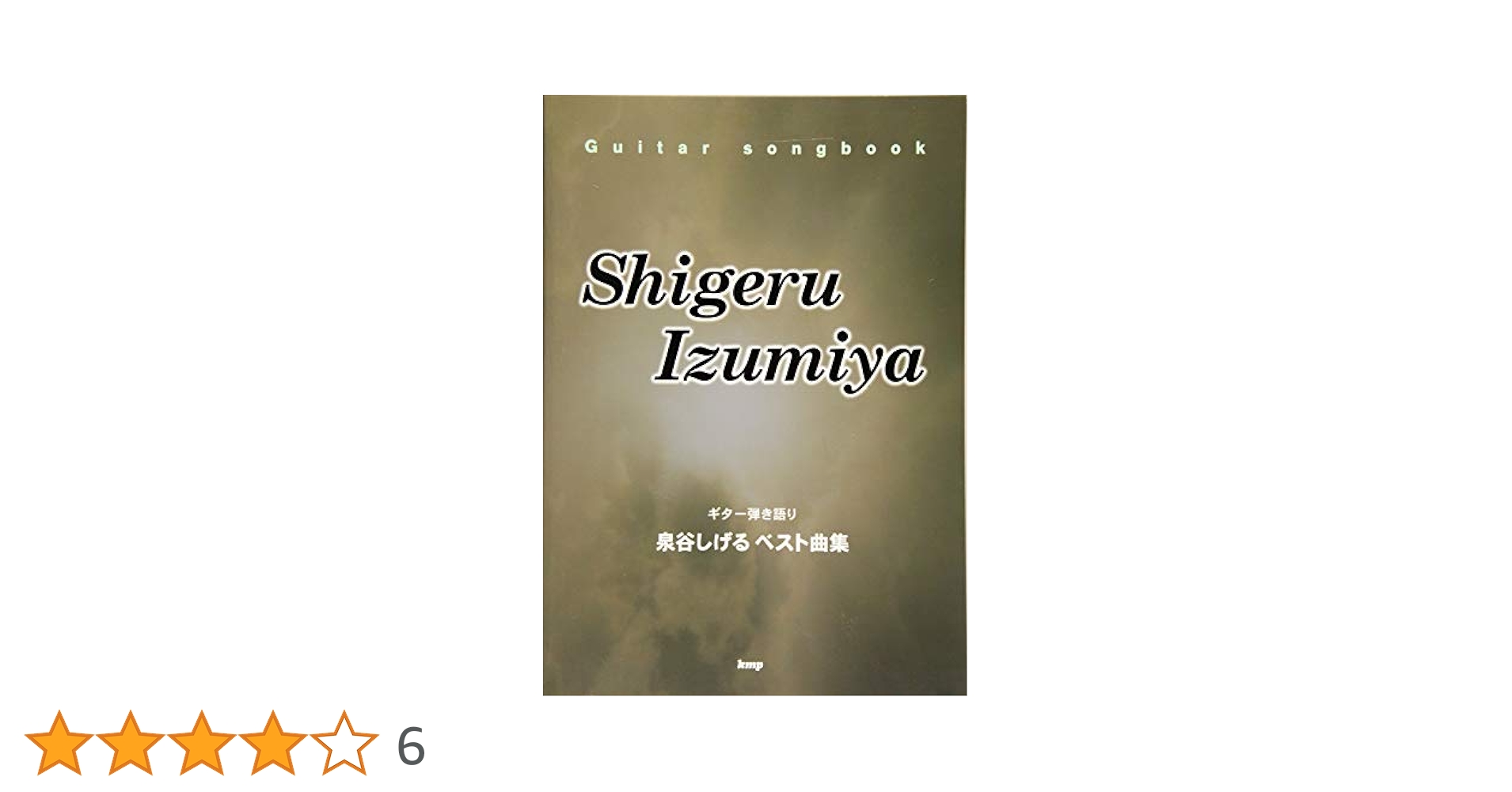 ★楽譜/泉谷しげる/イズミヤシゲル/光石の巨人&ベスト/ギタースコア ☆楽譜/泉谷しげる/イズミヤシゲル/光石の巨人&ベスト/ギタースコア