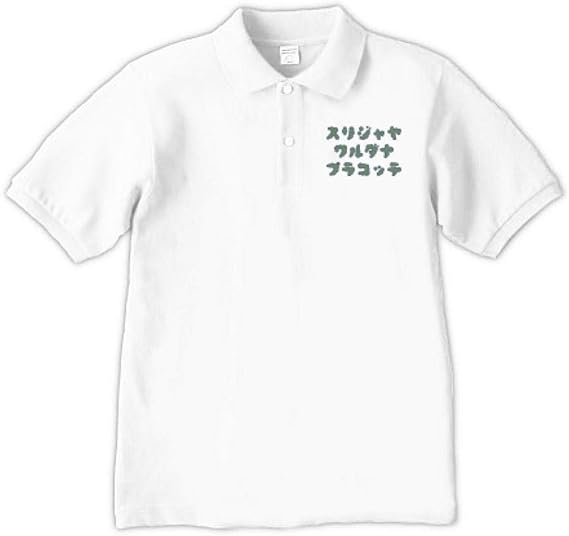 Amazon 世界一長い首都名 スリジャヤワルダナプラコッテ ロゴtシャツ スリランカ Zipangu49er ポロシャツ ポロシャツ 通販