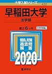 早稲田大学（法学部） (2020年版大学入試シリーズ) | 教学社編集部 |本