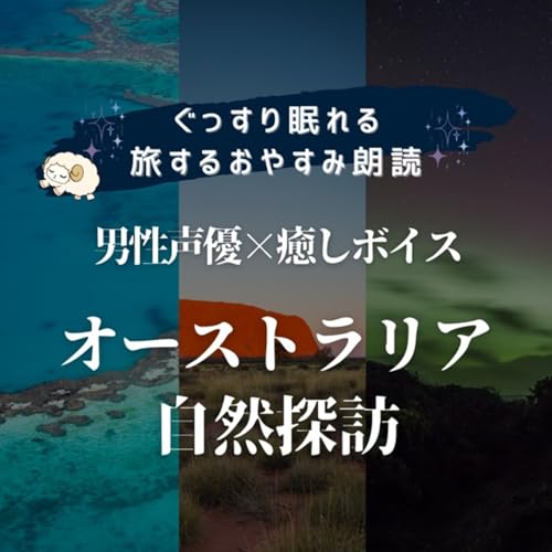 【眠くなる朗読】瞑想用朗読｜オーストラリア自然探訪｜男性声優