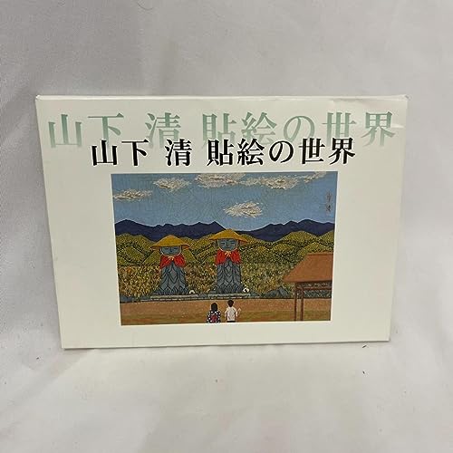 Amazon | 山下清 貼絵の世界 放浪美術館 ポストカード | ポストカード