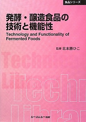 発酵・醸造食品の技術と機能性 (CMCテクニカルライブラリー―食品シリーズ)