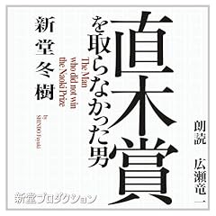 Couverture de 直木賞を取らなかった男