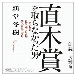 直木賞を取らなかった男 cover art