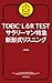 TOEIC L＆R TEST　サラリーマン特急　新形式リスニング