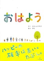 おはよう 4902097028 Book Cover
