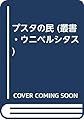 プスタの民 (叢書・ウニベルシタス)