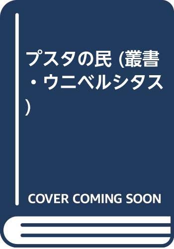 プスタの民 (叢書・ウニベルシタス)
