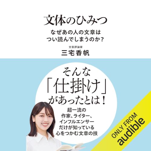 『文体のひみつ　なぜあの人の文章はつい読んでしまうのか？』のカバーアート