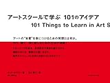 『アートスクールで学ぶ 101のアイデア』キット・ホワイト