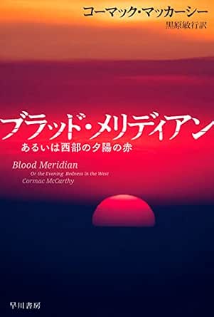 ブラッド・メリディアン あるいは西部の夕陽の赤 (ハヤカワepi文庫)