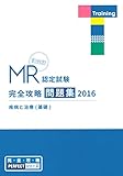 MR認定試験 完全攻略 2016 問題集 疾病と治療(基礎) (MR認定試験過去問題+オリジナル予想問題)