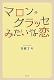 マロン・グラッセみたいな恋