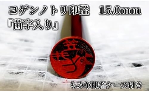 ヨゲンノトリ苗字入り印鑑 もみ革印鑑ケース付き[5839-1379]