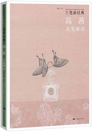 高茜 花笺秘语 工笔新经典 主编 陈川著者 高茜 Amazon Com Books