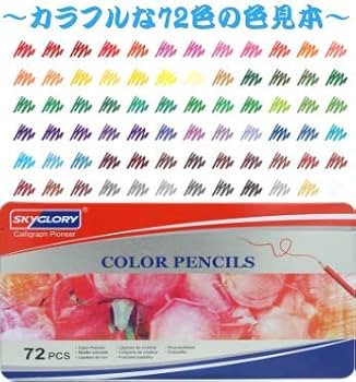 色鉛筆画「MAKE A COLOR」レプリカ Amazon | 色鉛筆 油性 72色 芯が折れにくい色鉛筆 塗り絵