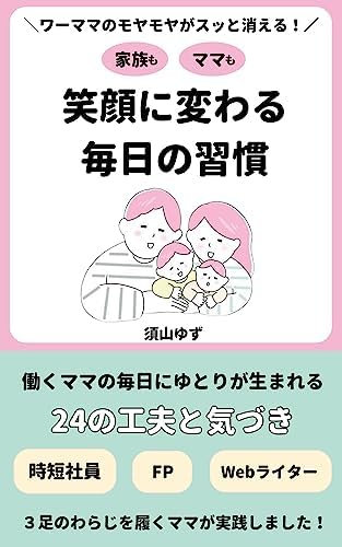 家族もママも笑顔に変わる毎日の習慣: ワーママのモヤモヤがスッと消える！